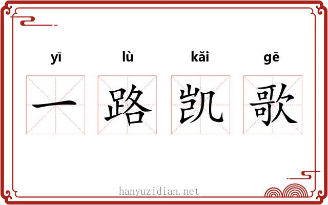 一路凯歌 一路凯歌