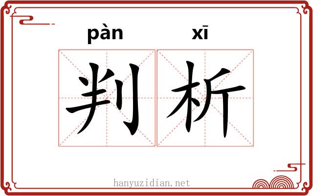 判析