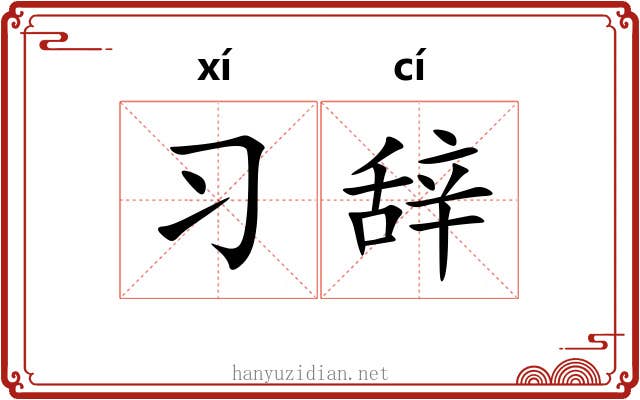 习辞