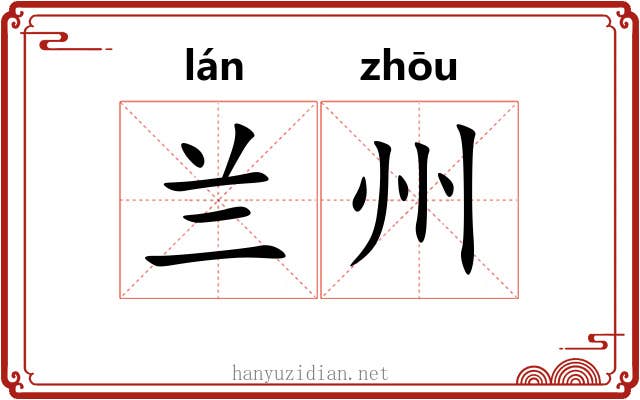 兰州
