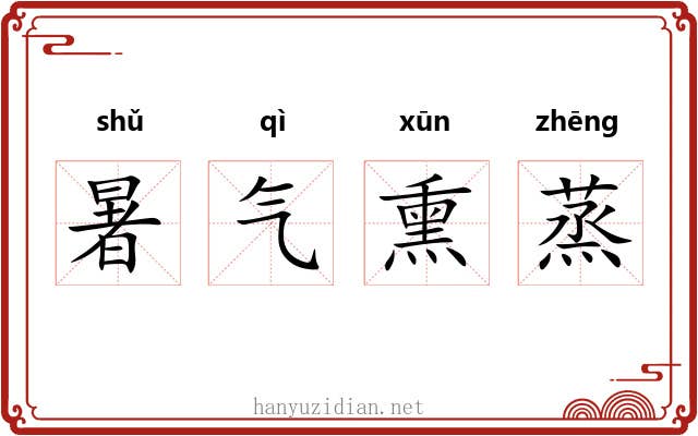 暑气熏蒸 暑气熏蒸
