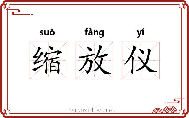 缩放仪 缩放仪