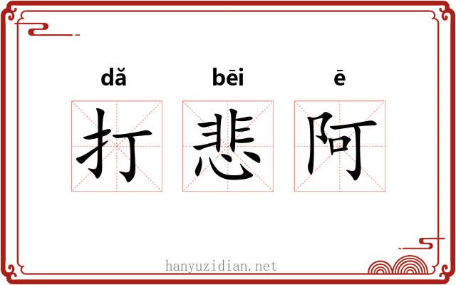 打悲阿 打悲阿