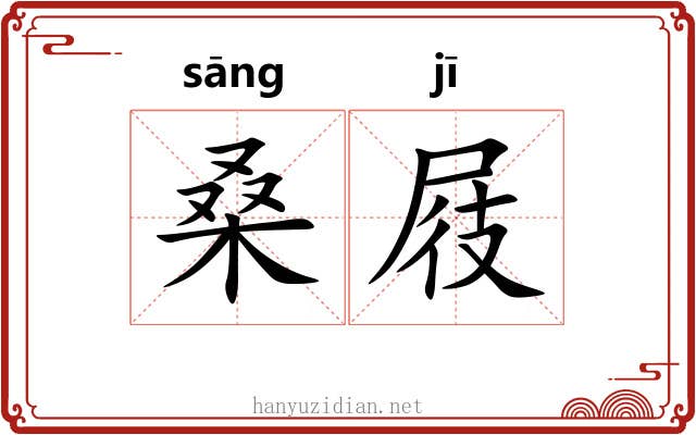 桑屐