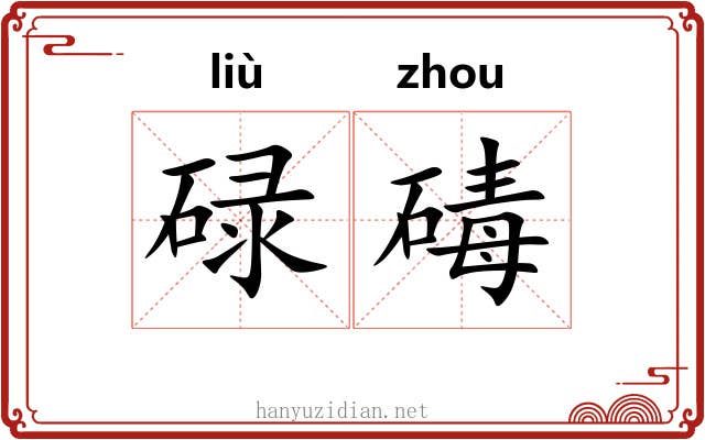碌碡