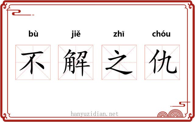 不解之仇 不解之仇