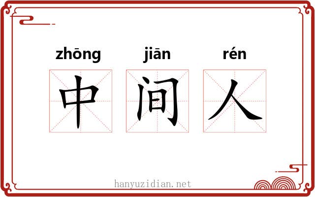 中间人