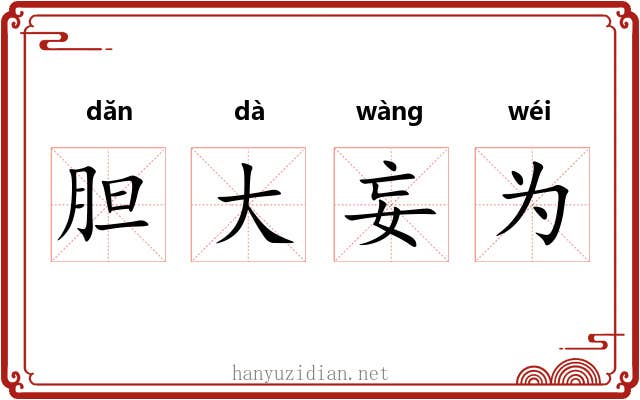 胆大妄为 胆大妄为