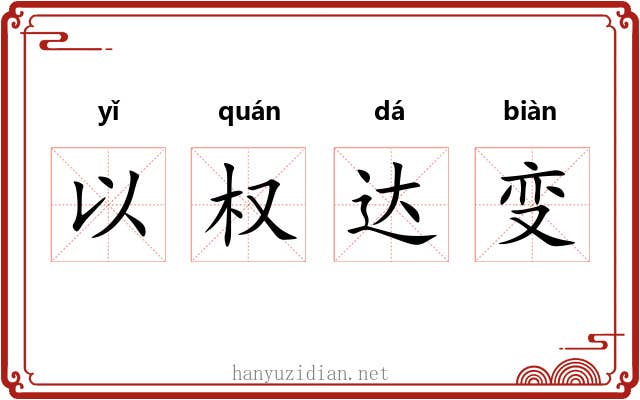 以权达变 以权达变