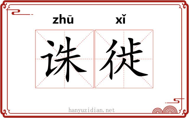 诛徙
