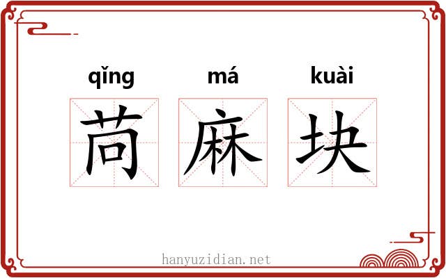 苘麻块 苘麻块