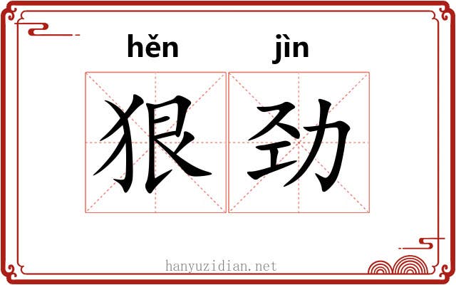 狠劲