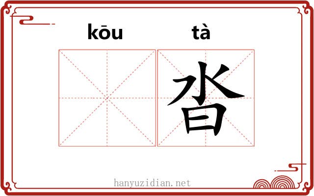 𫸩沓