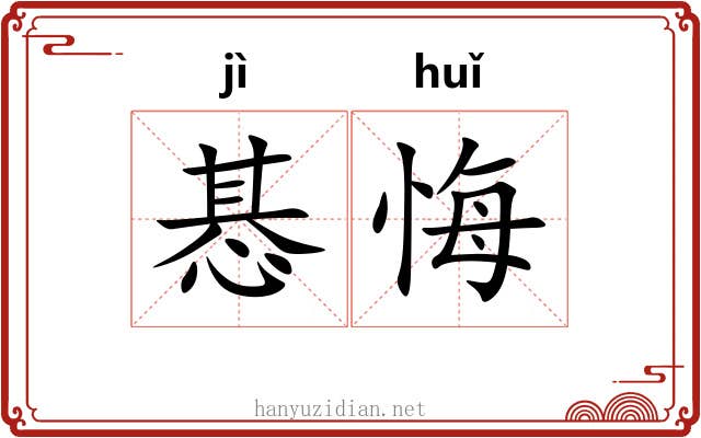 惎悔