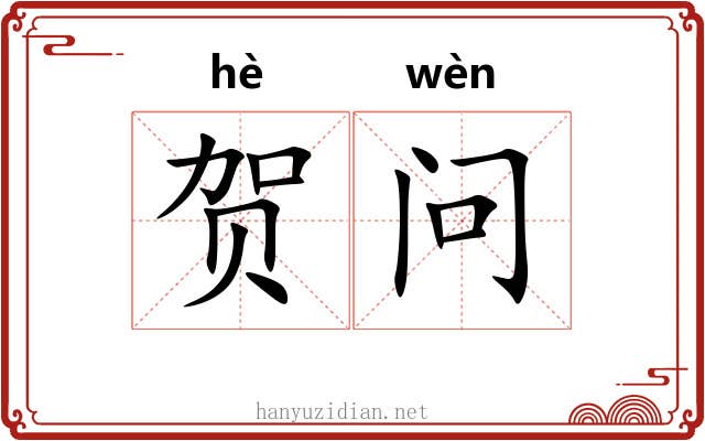 贺问