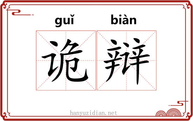 诡辩