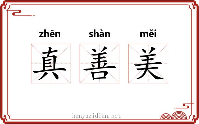 真善美 真善美