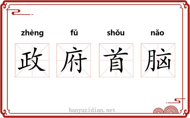政府首脑 政府首脑