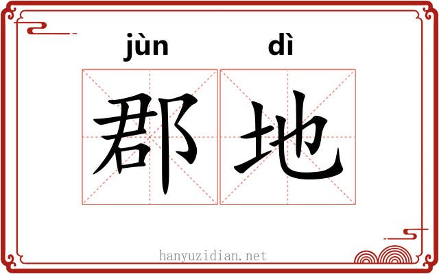 郡地