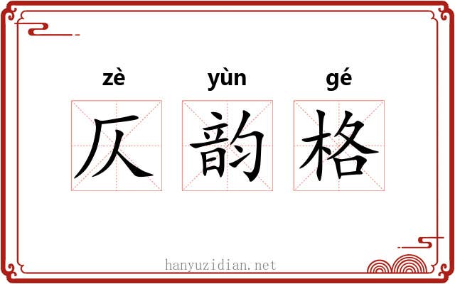 仄韵格 仄韵格