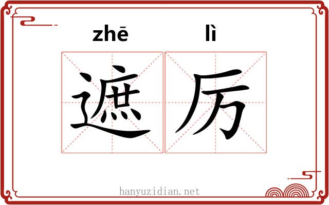 遮厉