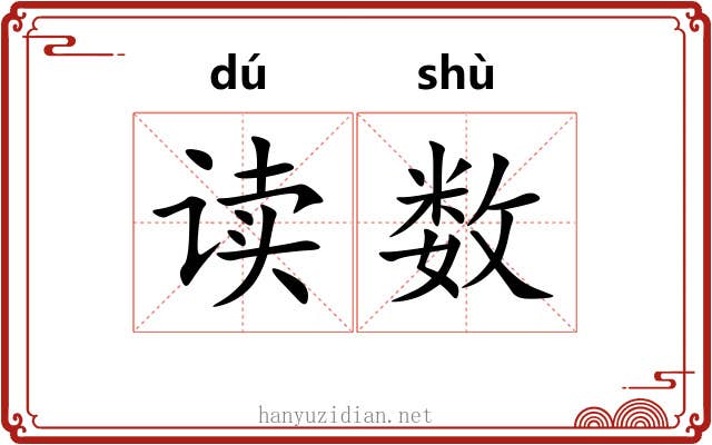 读数 读数