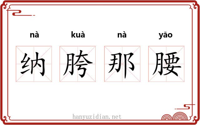 纳胯那腰