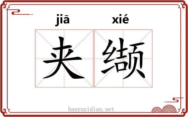 夹缬