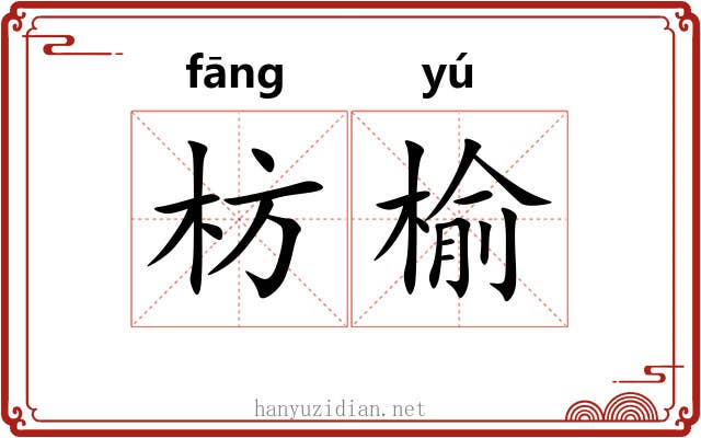 枋榆