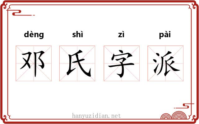 邓氏字派