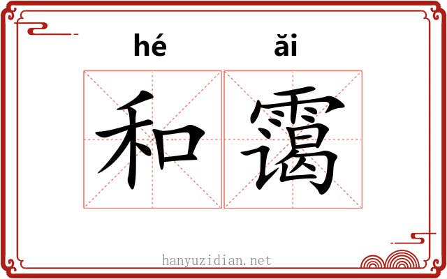 和霭 和霭