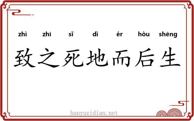致之死地而后生 致之死地而后生