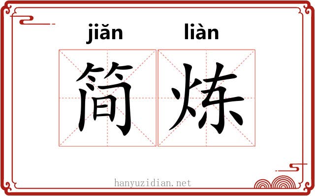 简炼