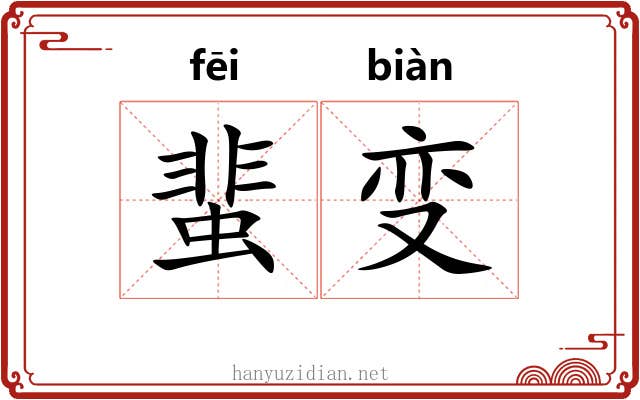 蜚变