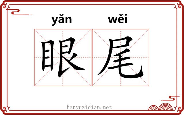 眼尾 眼尾