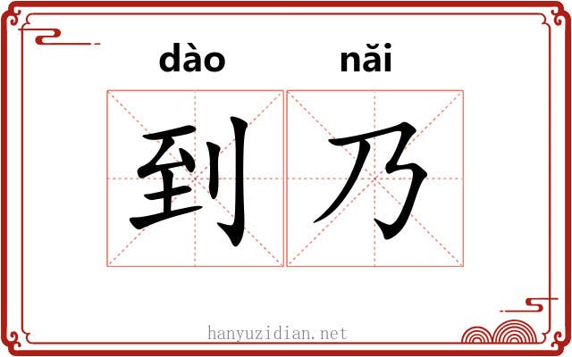到乃