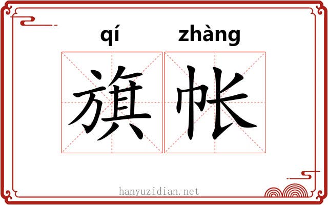 旗帐