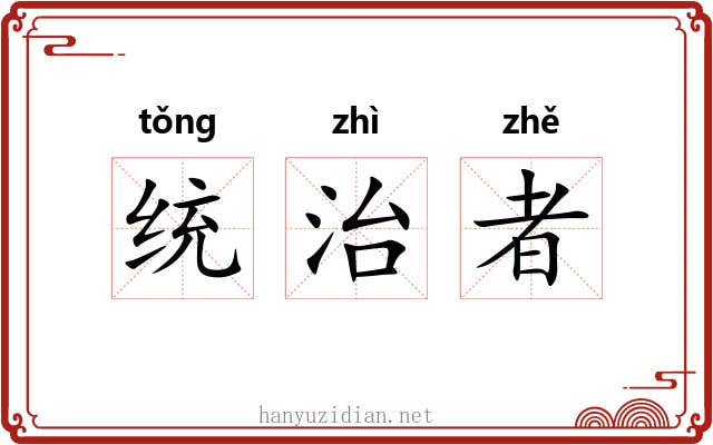 统治者 统治者