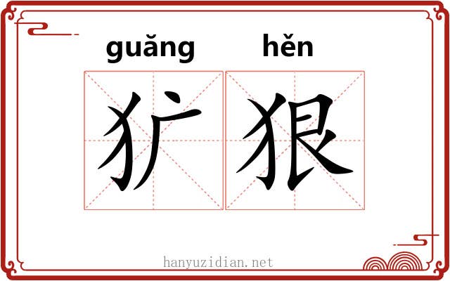 犷狠