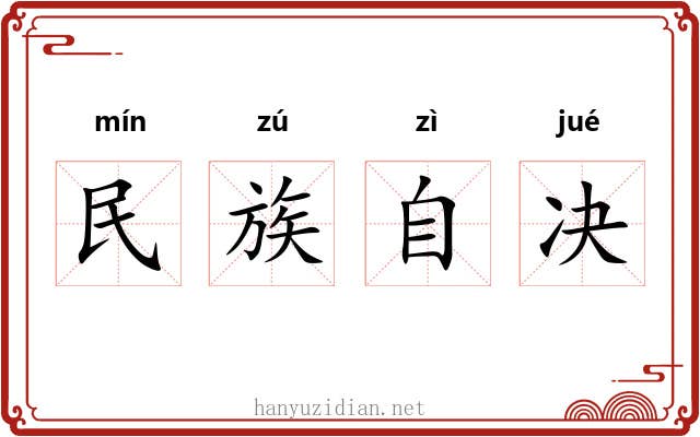 民族自决 民族自决