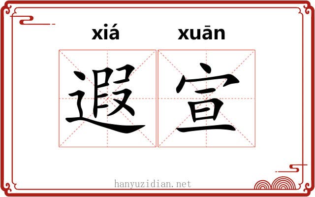 遐宣