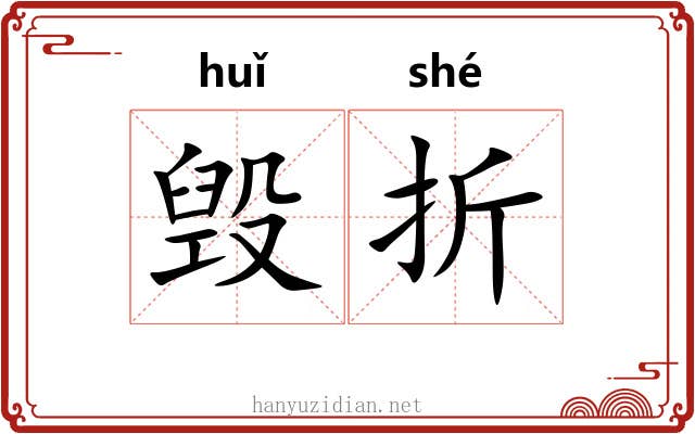 毁折 毁折