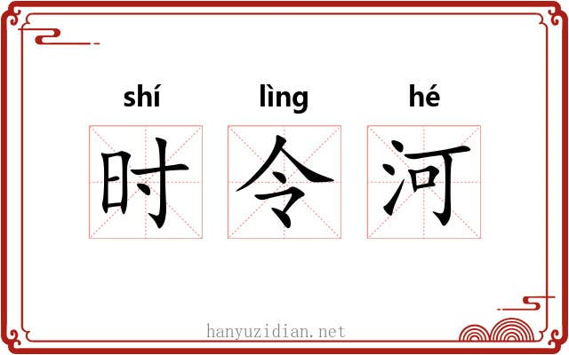时令河 时令河