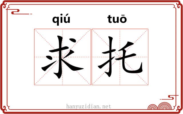 求托