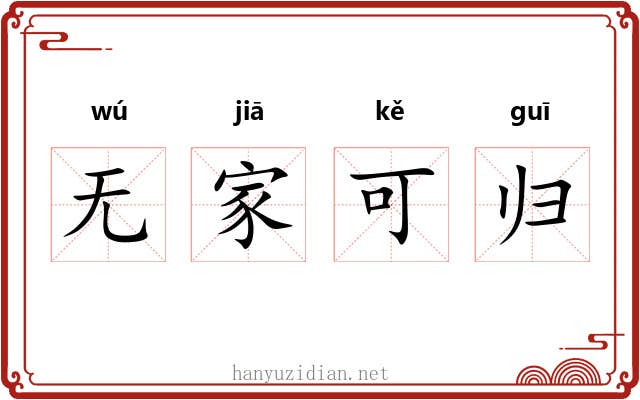 无家可归 无家可归
