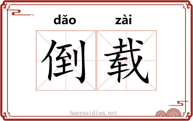 倒载