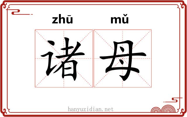 诸母