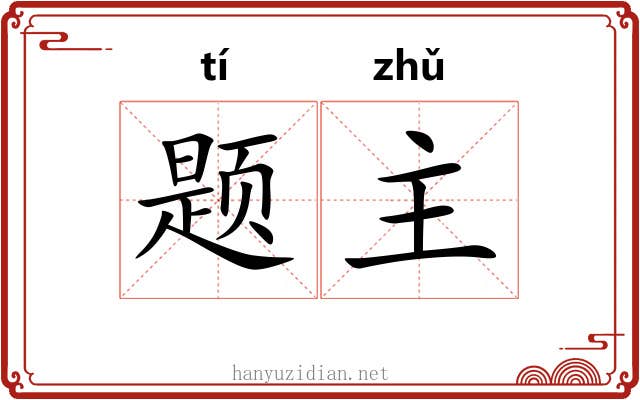 题主 题主