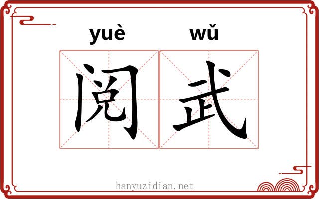 阅武