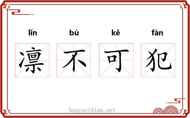 凛不可犯 凛不可犯